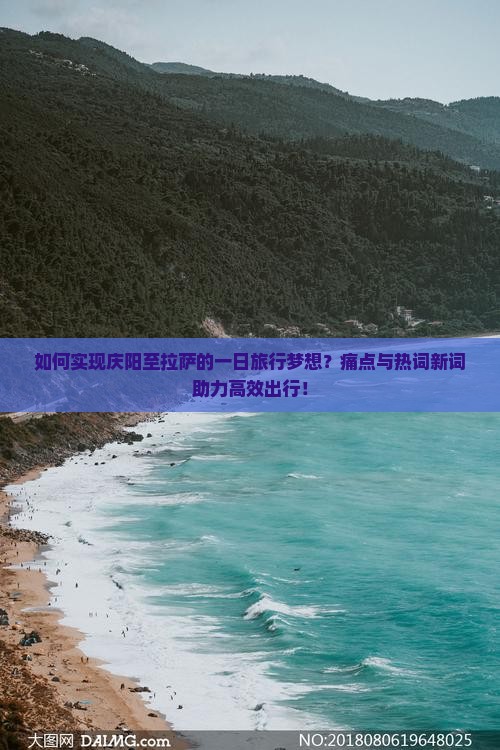 如何实现庆阳至拉萨的一日旅行梦想？痛点与热词新词助力高效出行！