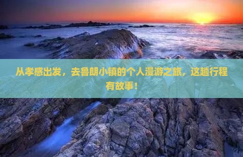 从孝感出发，去鲁朗小镇的个人漫游之旅，这趟行程有故事！
