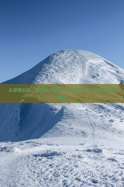 从孝感出发，去鲁朗小镇的个人漫游之旅，这趟行程有故事！
