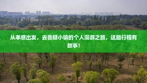 从孝感出发，去鲁朗小镇的个人漫游之旅，这趟行程有故事！