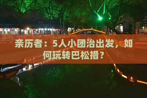 亲历者：5人小团治出发，如何玩转巴松措？