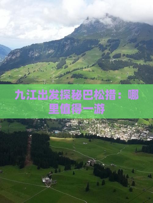 九江出发探秘巴松措：哪里值得一游