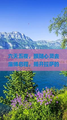 六天五夜，跟随心灵去淄博启程，揭开拉萨的神秘面纱！