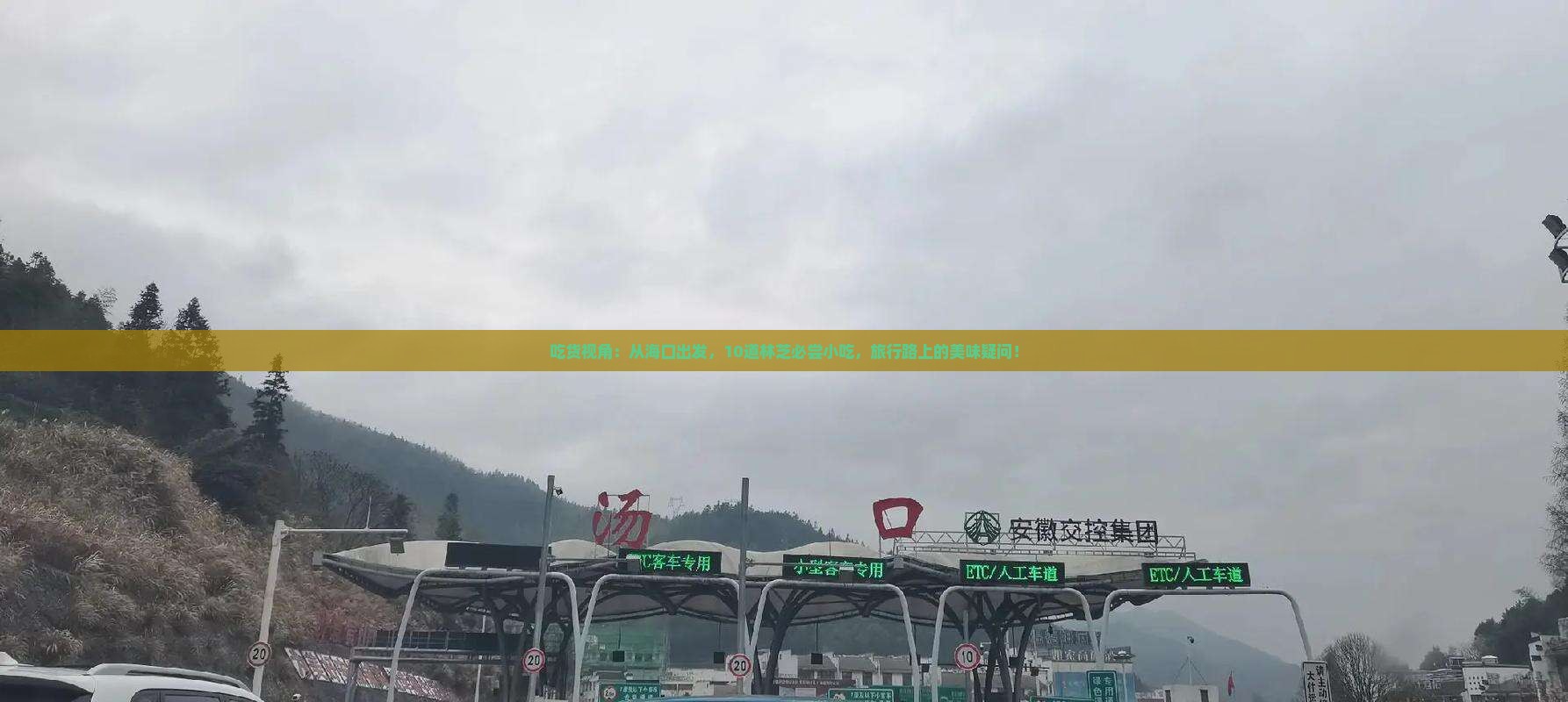 吃货视角：从海口出发，10道林芝必尝小吃，旅行路上的美味疑问！