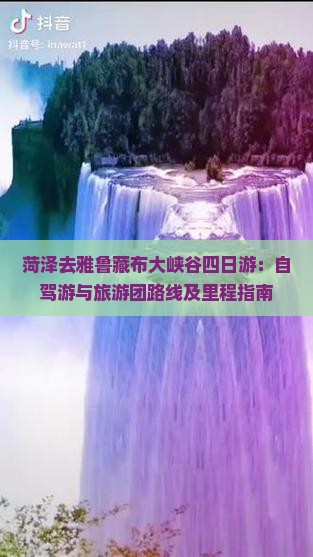 菏泽去雅鲁藏布大峡谷四日游：自驾游与旅游团路线及里程指南