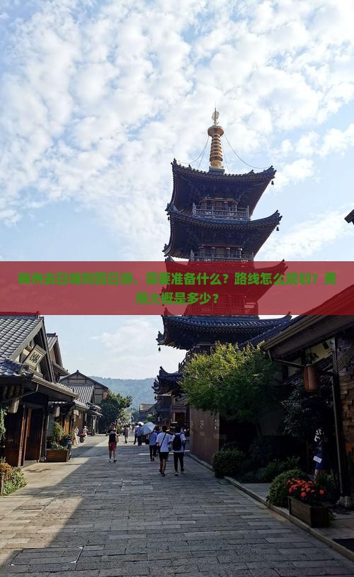 梅州去日喀则四日游，需要准备什么？路线怎么规划？费用大概是多少？