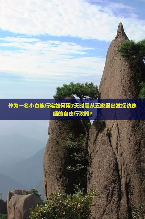 作为一名小白旅行宅如何用7天时间从五家渠出发探访珠峰的自由行攻略？