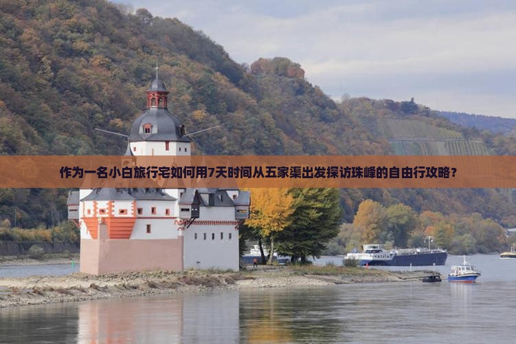 作为一名小白旅行宅如何用7天时间从五家渠出发探访珠峰的自由行攻略？