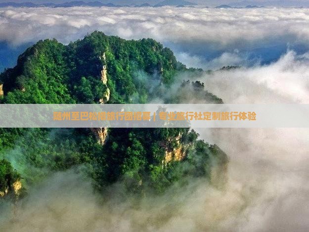 随州至巴松措旅行团招募 | 专业旅行社定制旅行体验