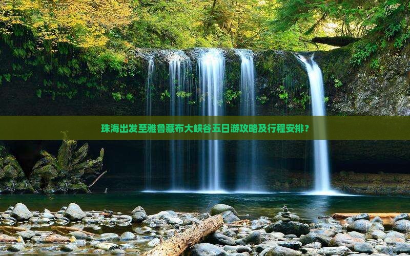 珠海出发至雅鲁藏布大峡谷五日游攻略及行程安排？