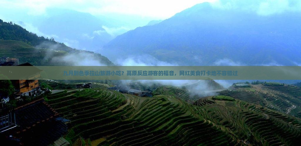 九月到色季拉山旅游小吃？高原反应游客的福音，网红美食打卡地不容错过