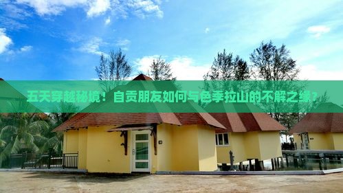 五天穿越秘境！自贡朋友如何与色季拉山的不解之缘？
