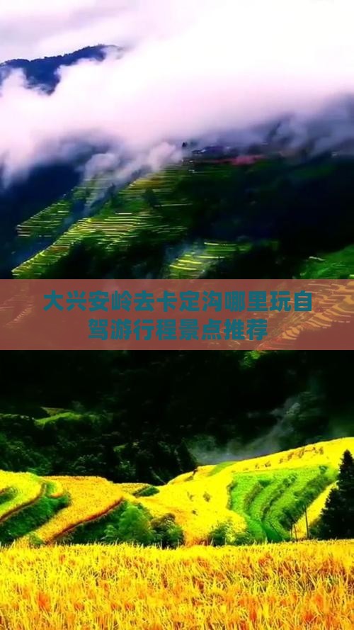 大兴安岭去卡定沟哪里玩自驾游行程景点推荐
