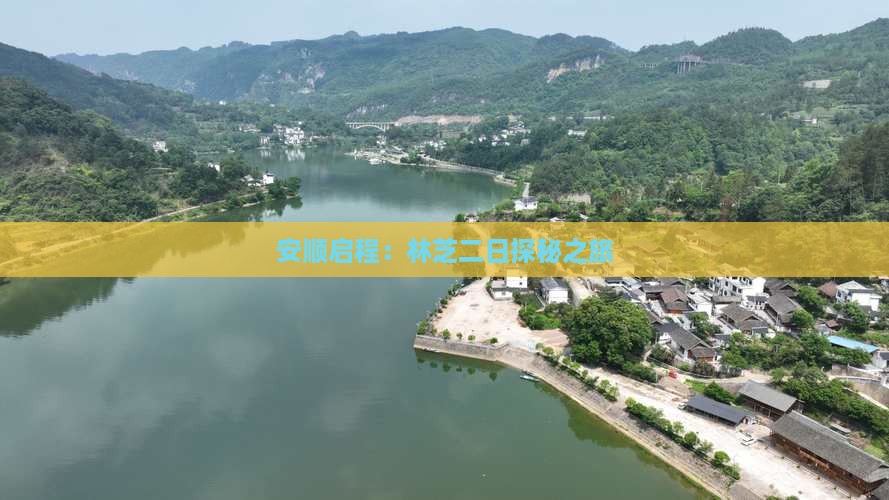 安顺启程：林芝二日探秘之旅
