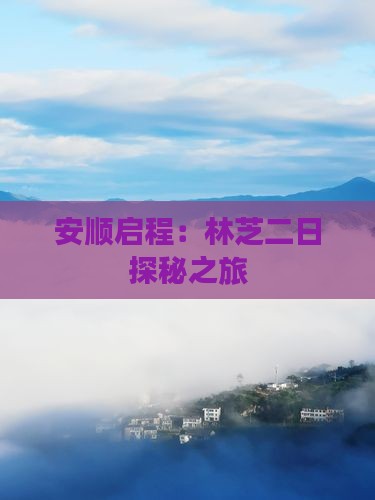 安顺启程：林芝二日探秘之旅