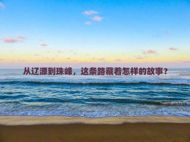 从辽源到珠峰，这条路藏着怎样的故事？