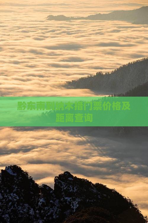 黔东南到纳木措门票价格及距离查询