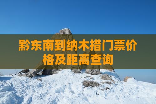 黔东南到纳木措门票价格及距离查询
