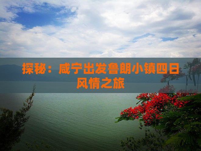 探秘：咸宁出发鲁朗小镇四日风情之旅
