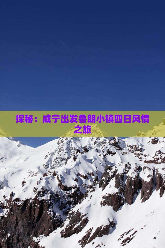 探秘：咸宁出发鲁朗小镇四日风情之旅