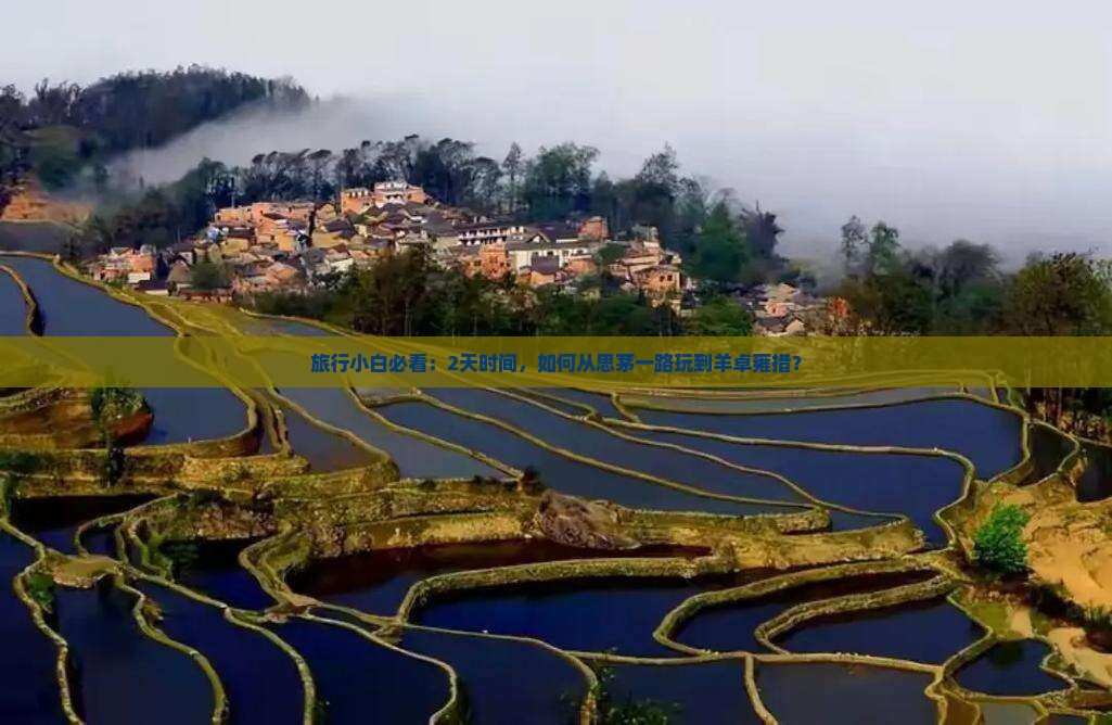 旅行小白必看：2天时间，如何从思茅一路玩到羊卓雍措？
