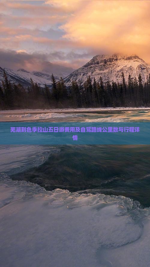 芜湖到色季拉山五日游费用及自驾路线公里数与行程详情