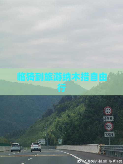 临猗到旅游纳木措自由行