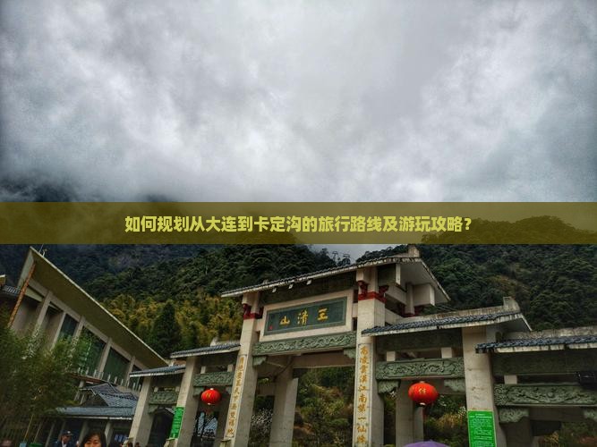 如何规划从大连到卡定沟的旅行路线及游玩攻略？