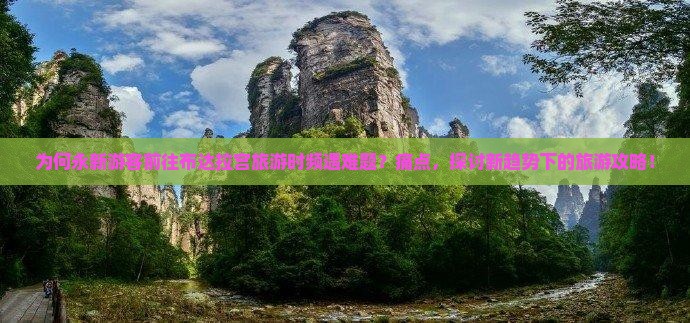 为何永新游客前往布达拉宫旅游时频遇难题？痛点，探讨新趋势下的旅游攻略！