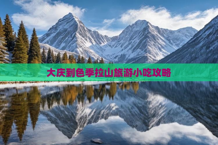 大庆到色季拉山旅游小吃攻略