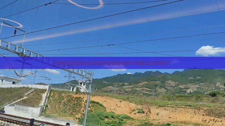 如何规划宣城出发至巴松措的团体旅行路线及注意事项？