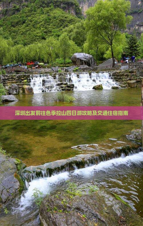 深圳出发前往色季拉山四日游攻略及交通住宿指南