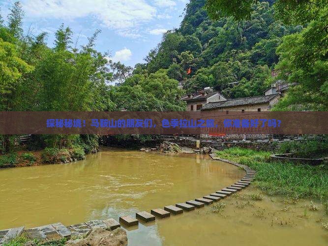 探秘秘境！马鞍山的朋友们，色季拉山之旅，你准备好了吗？