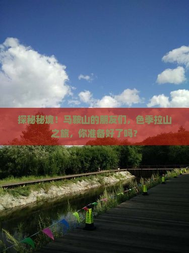 探秘秘境！马鞍山的朋友们，色季拉山之旅，你准备好了吗？