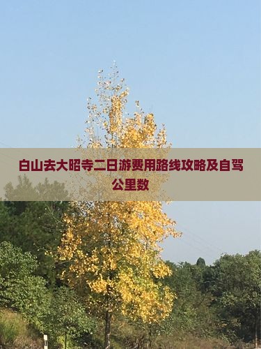 白山去大昭寺二日游费用路线攻略及自驾公里数