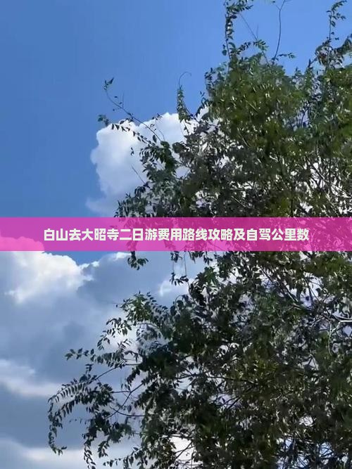 白山去大昭寺二日游费用路线攻略及自驾公里数