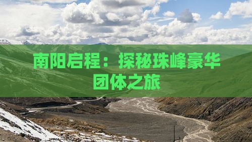 南阳启程：探秘珠峰豪华团体之旅
