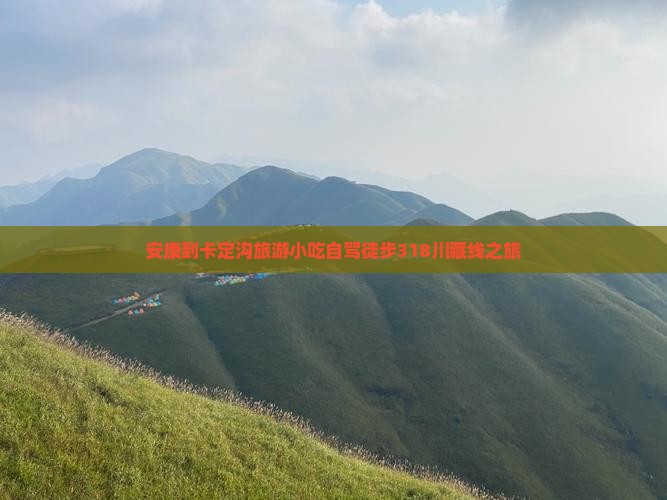 安康到卡定沟旅游小吃自驾徒步318川藏线之旅