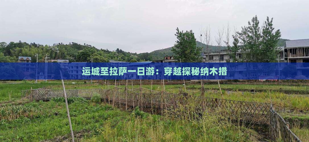 运城至拉萨一日游：穿越探秘纳木措