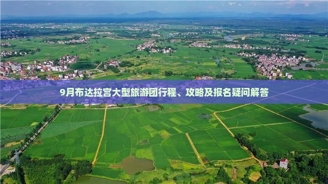 9月布达拉宫大型旅游团行程、攻略及报名疑问解答