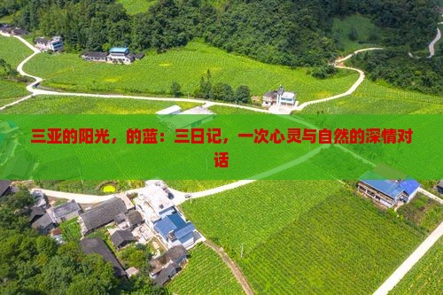 三亚的阳光，的蓝：三日记，一次心灵与自然的深情对话