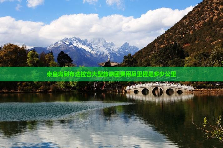 秦皇岛到布达拉宫大型旅游团费用及里程是多少公里