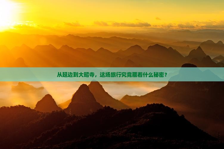 从延边到大昭寺，这场旅行究竟藏着什么秘密？