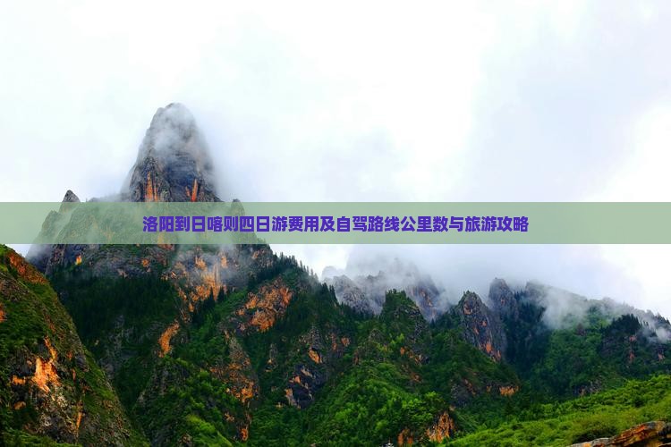 洛阳到日喀则四日游费用及自驾路线公里数与旅游攻略