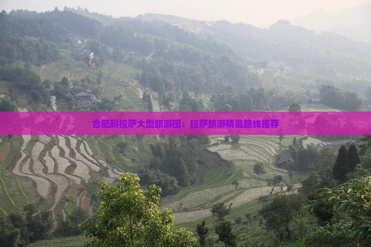 合肥到拉萨大型旅游团：拉萨旅游精品路线推荐