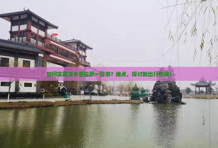 如何实现汉中至拉萨一日游？痛点，探讨新出行热词！
