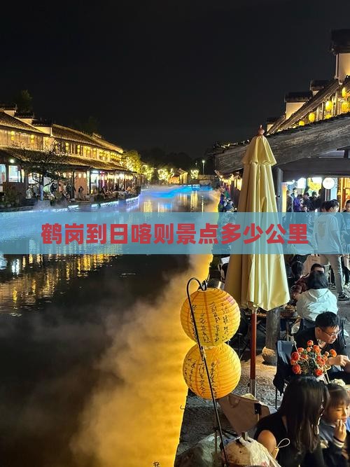 鹤岗到日喀则景点多少公里