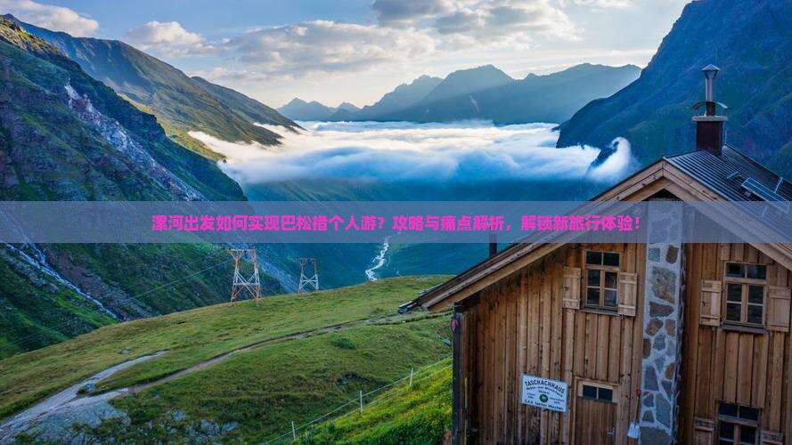 漯河出发如何实现巴松措个人游？攻略与痛点解析，解锁新旅行体验！