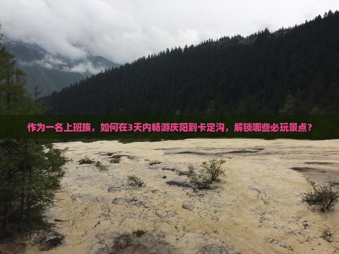 作为一名上班族，如何在3天内畅游庆阳到卡定沟，解锁哪些必玩景点？