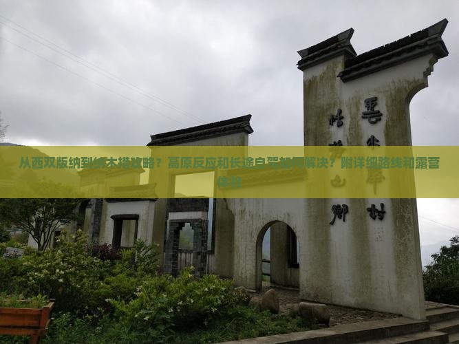从西双版纳到纳木措攻略？高原反应和长途自驾如何解决？附详细路线和露营体验